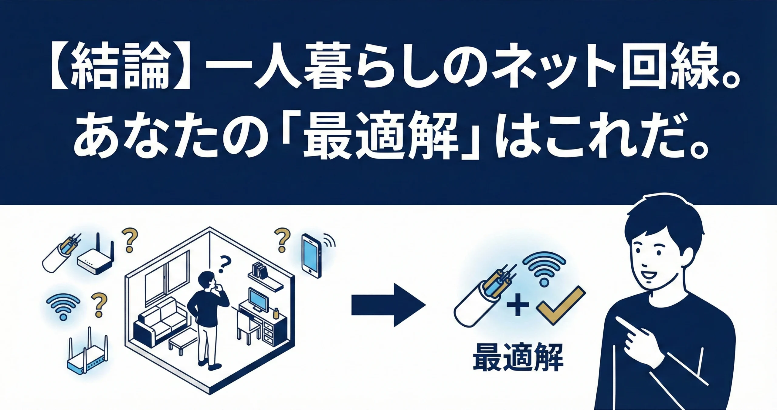 【結論】一人暮らしのネット回線 あなたの「最適解」はこれだ。