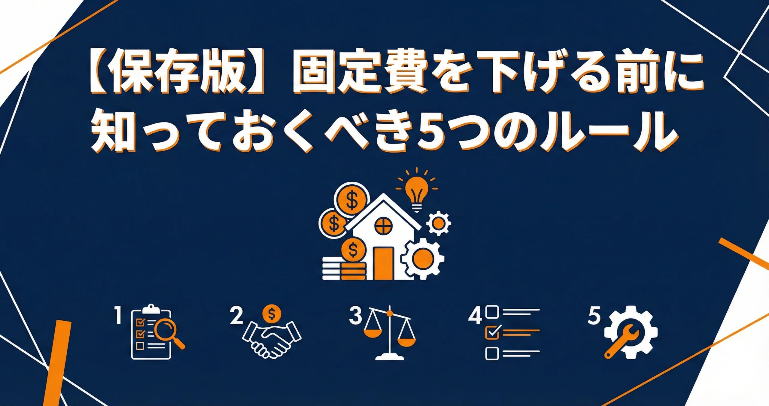 【保存版】固定費を下げる前に知っておくべき5つのルール